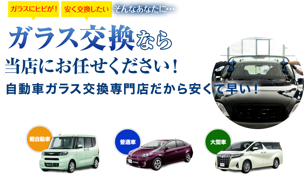 ガラス交換なら株式会社オートファクトリーにお任せください！自動車ガラス交換専門店だから安くて早い！