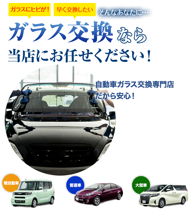 ガラス交換なら株式会社オートファクトリーにお任せください！自動車ガラス交換専門店だから安くて早い！