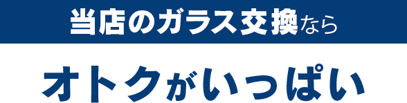 株式会社オートファクトリーのガラス交換ならオトクがいっぱい
