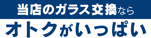 株式会社オートファクトリーのガラス交換ならオトクがいっぱい