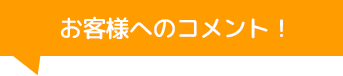 株式会社オートファクトリーのコメント！