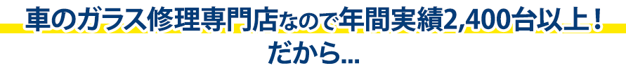 株式会社オートファクトリーは年間実績2,400台以上！だから…
